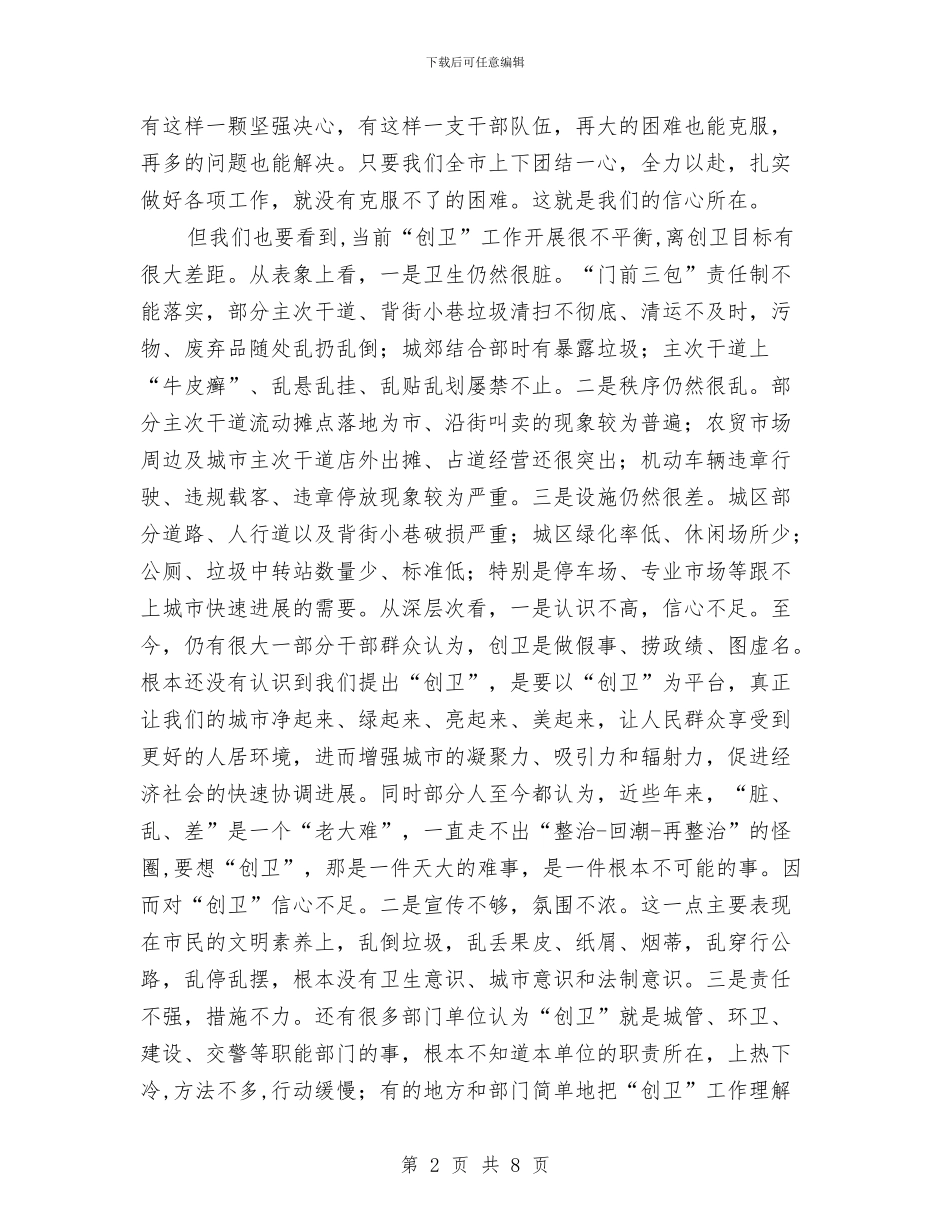 全市创卫推进大会领导讲话与全市劳动保障系统乒乓球比赛开幕词汇编_第2页