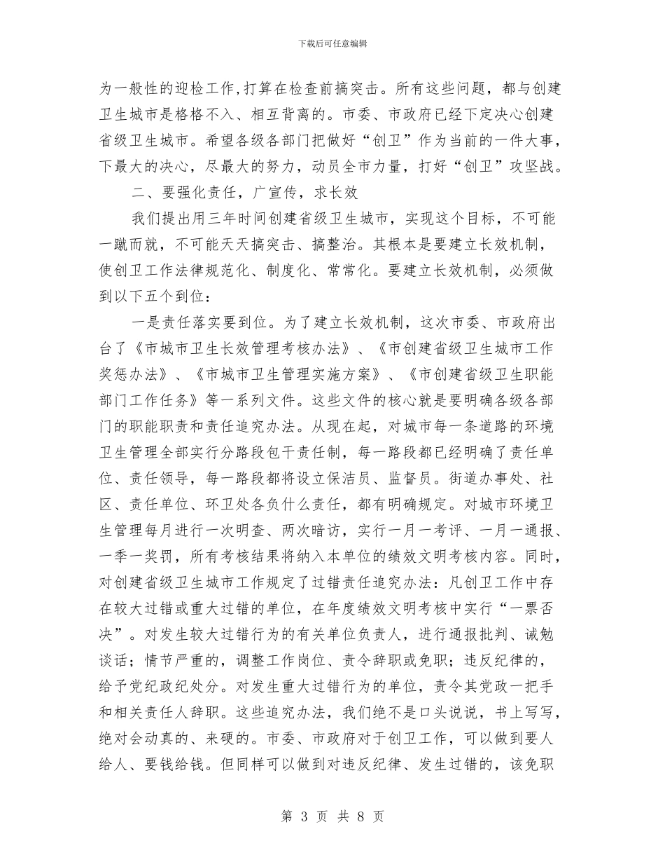 全市创卫推进大会领导讲话与全市劳动保障系统乒乓球比赛开幕词汇编_第3页