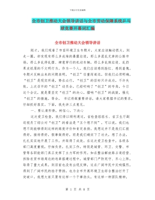 全市创卫推进大会领导讲话与全市劳动保障系统乒乓球比赛开幕词汇编