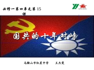 第15课国共的十年对峙