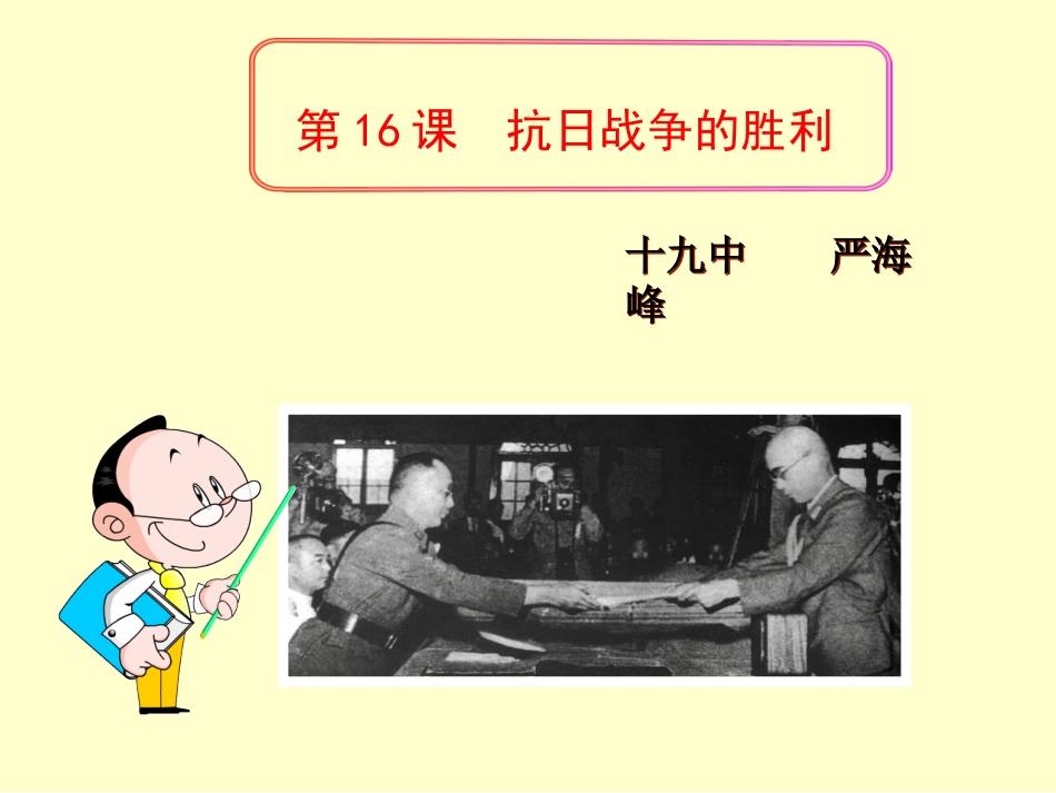 第16课　抗日战争的胜利_第2页