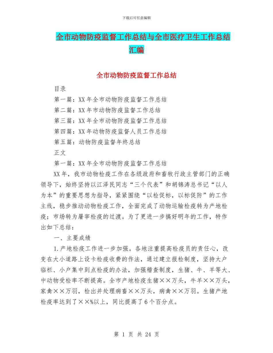 全市动物防疫监督工作总结与全市医疗卫生工作总结汇编_第1页