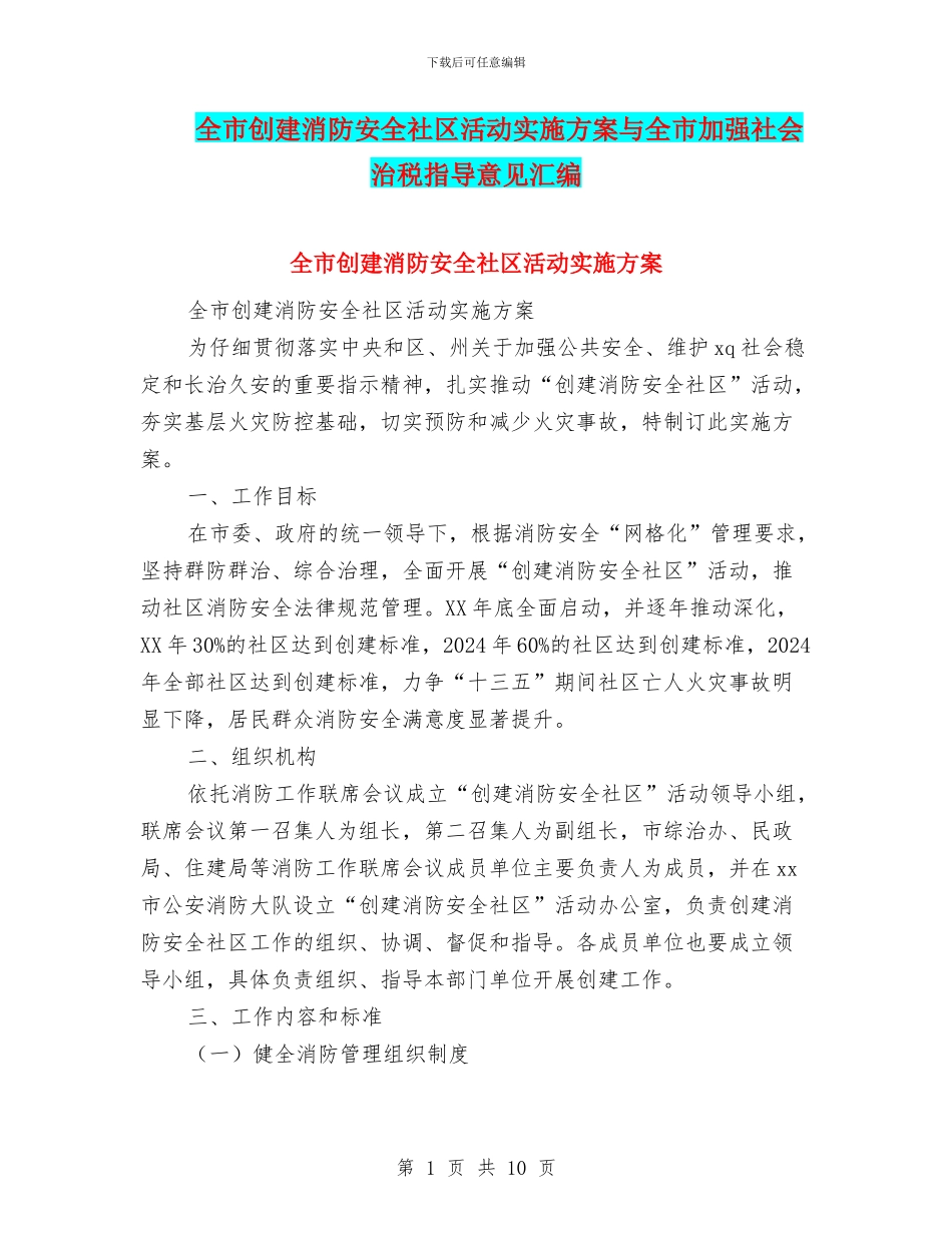 全市创建消防安全社区活动实施方案与全市加强社会治税指导意见汇编_第1页