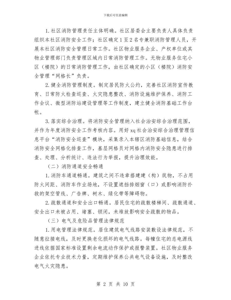 全市创建消防安全社区活动实施方案与全市加强社会治税指导意见汇编_第2页