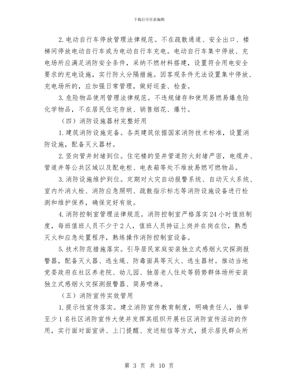 全市创建消防安全社区活动实施方案与全市加强社会治税指导意见汇编_第3页