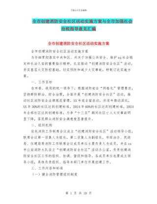全市创建消防安全社区活动实施方案与全市加强社会治税指导意见汇编