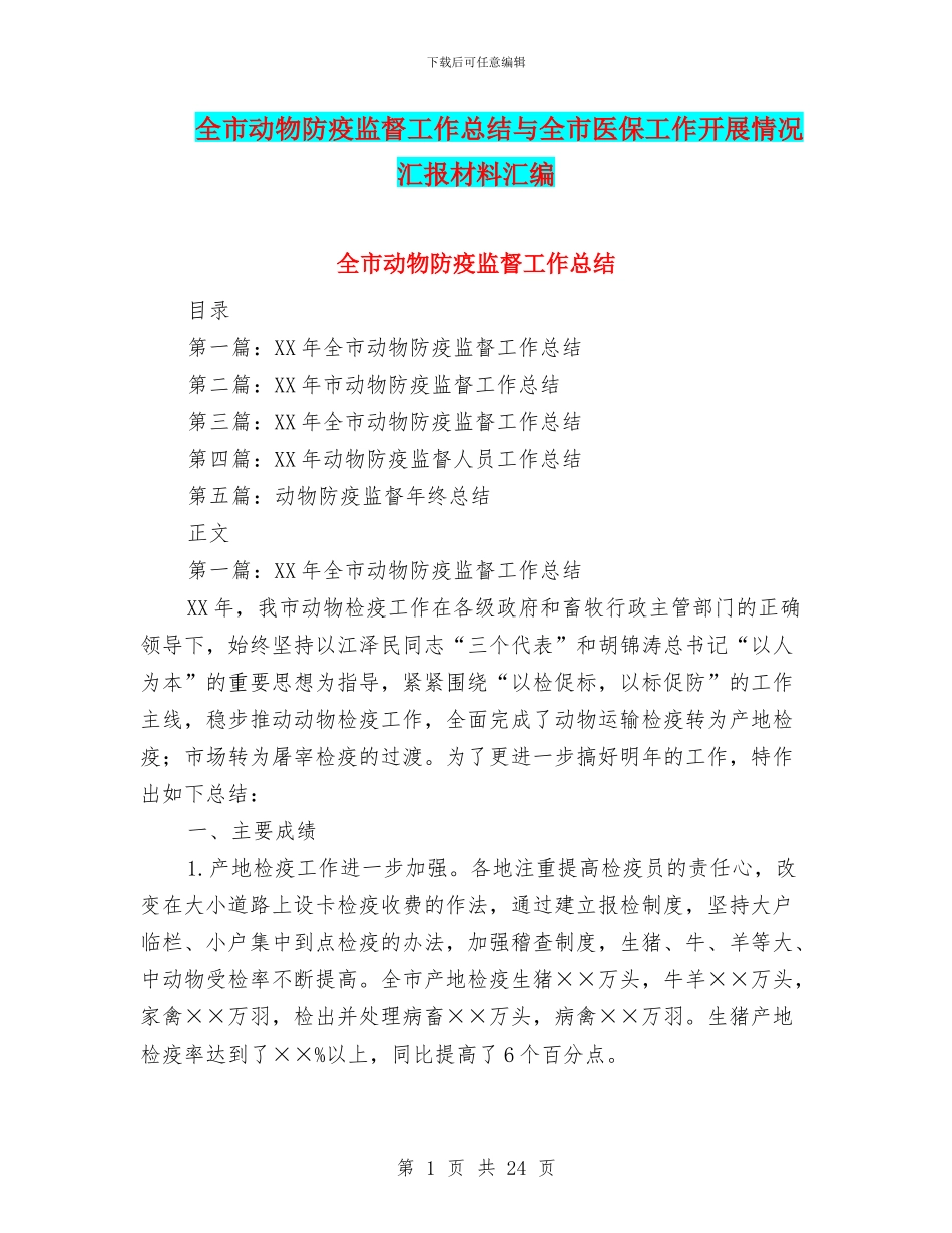 全市动物防疫监督工作总结与全市医保工作开展情况汇报材料汇编_第1页