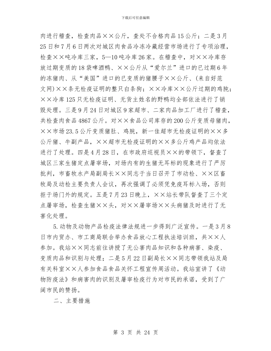 全市动物防疫监督工作总结与全市医保工作开展情况汇报材料汇编_第3页