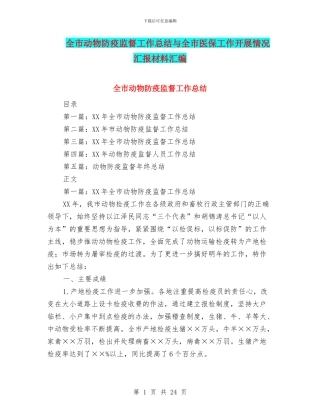 全市动物防疫监督工作总结与全市医保工作开展情况汇报材料汇编