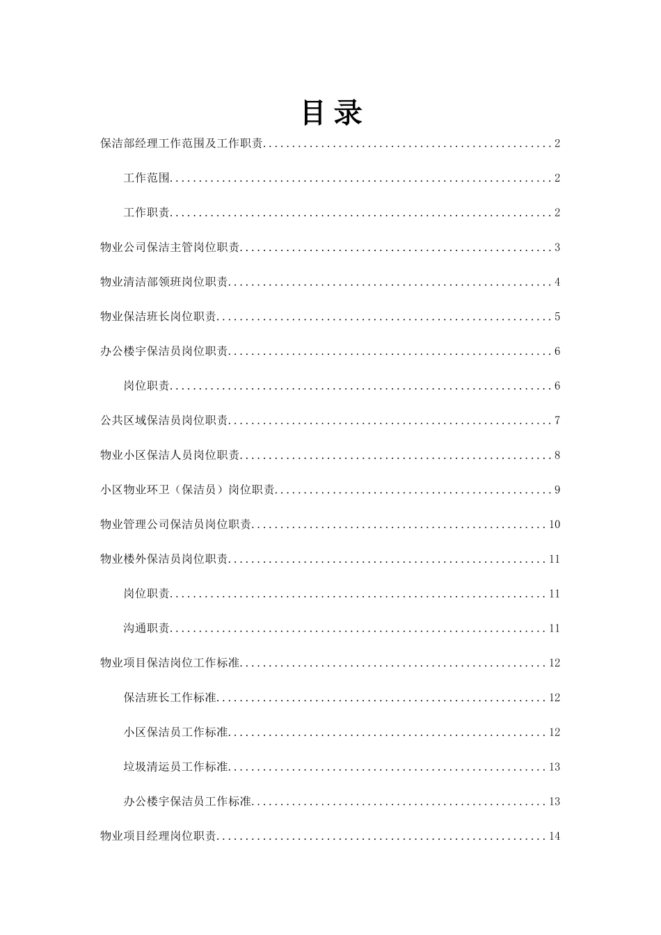 物业保洁工作职责_第1页