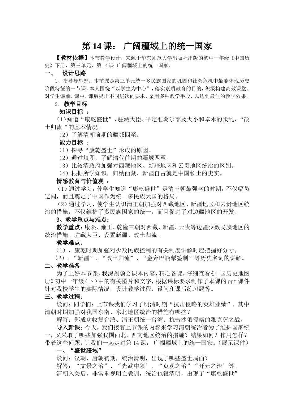 第14课《广阔疆域上的统一国家》_第1页