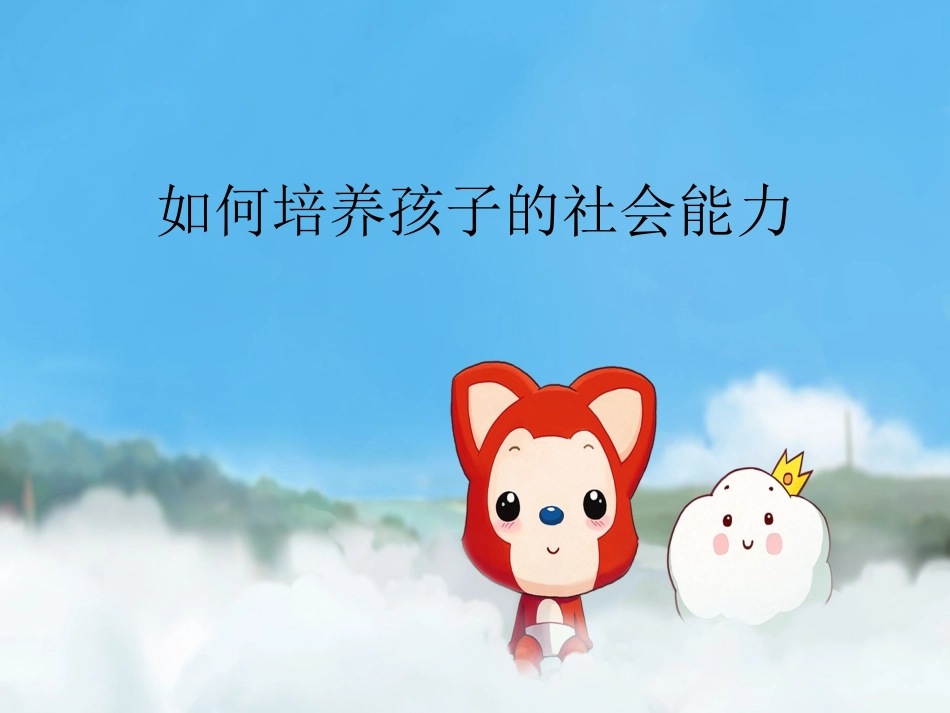 如何培养孩子 的社会能力_第1页