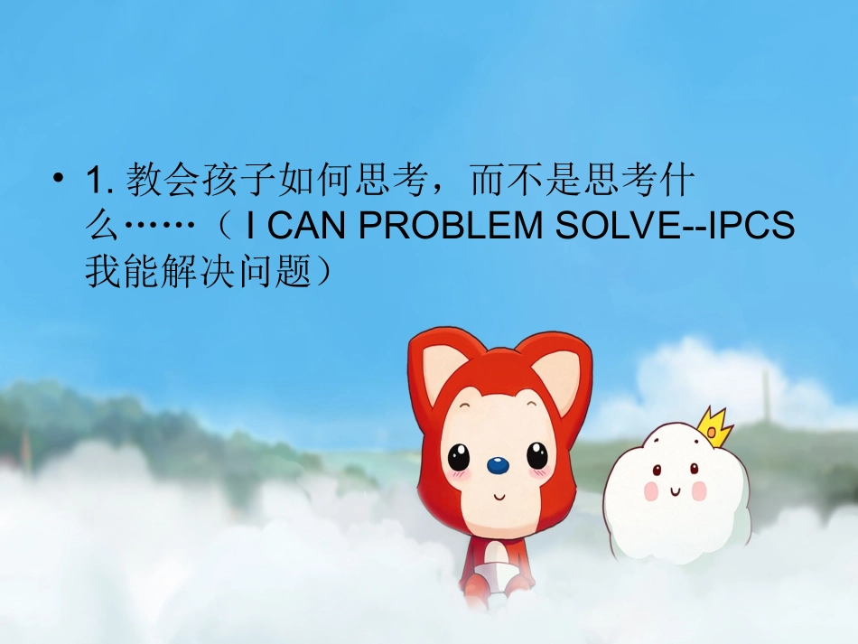 如何培养孩子 的社会能力_第2页