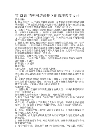 第13课清朝对边疆地区的治理教学设计