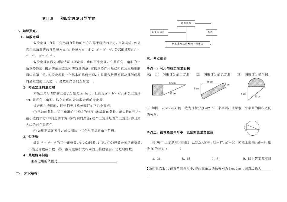 第14章勾股定理复习导学案1_第1页