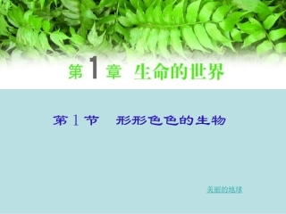 第1章第1节形形色色的生物