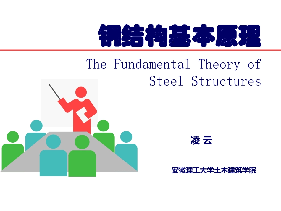 钢结构设计基本原理_第1页