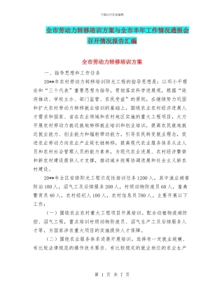 全市劳动力转移培训方案与全市半年工作情况通报会召开情况报告汇编