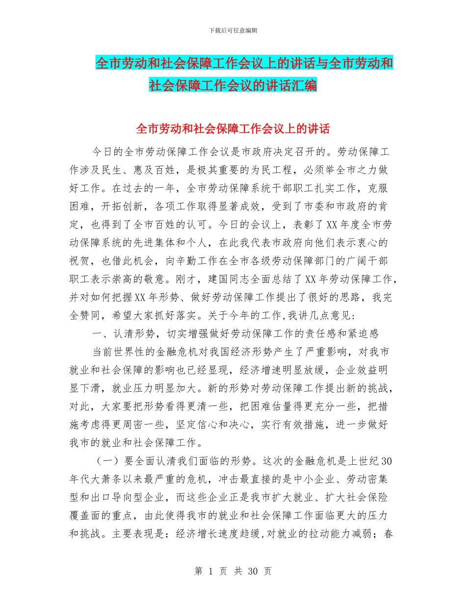 全市劳动和社会保障工作会议上的讲话与全市劳动和社会保障工作会议的讲话汇编_第1页