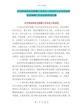 全市劳动和社会保障工作会议上的讲话与全市劳动和社会保障工作会议的讲话汇编