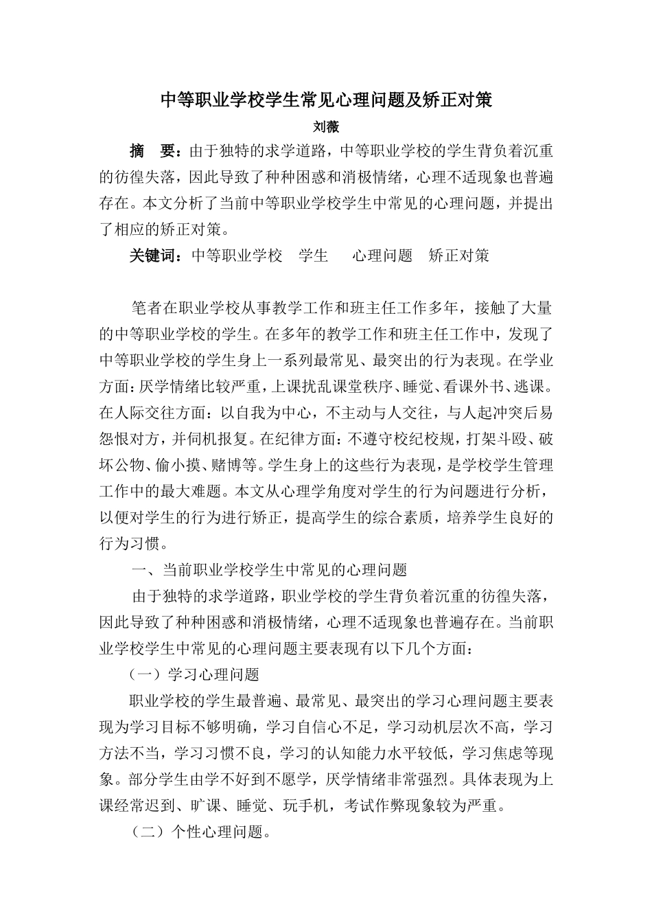 中等职业学校学生常见心理问题及对策_第1页