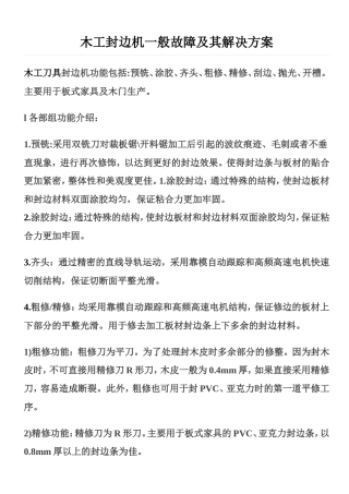 木工封边机一般故障及其解决方案