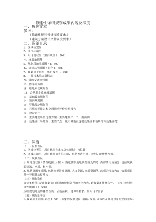 修建性详细规划成果内容及深度