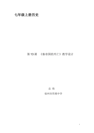 第13课秦帝国的兴亡