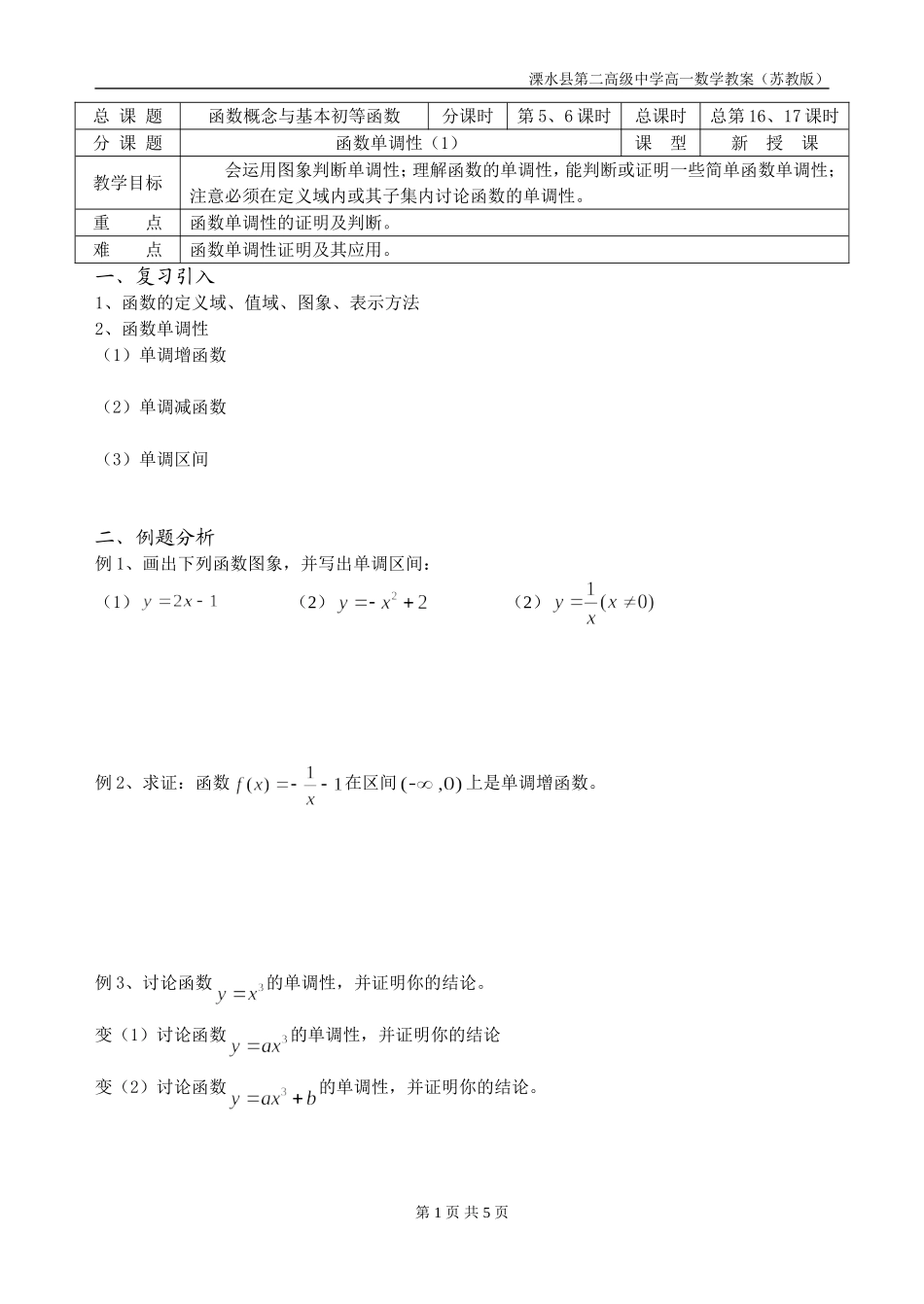第16-17课时（函数单调性Ⅰ）_第1页