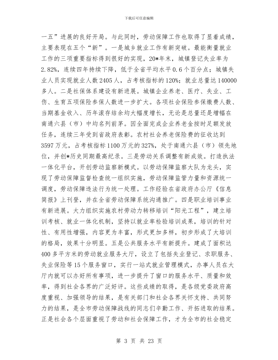 全市劳动和社会保障工作会议的讲话与全市劳动模范表彰大会上的讲话汇编_第3页