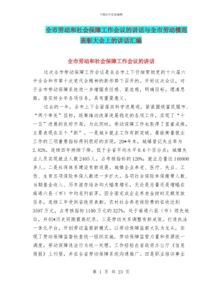全市劳动和社会保障工作会议的讲话与全市劳动模范表彰大会上的讲话汇编