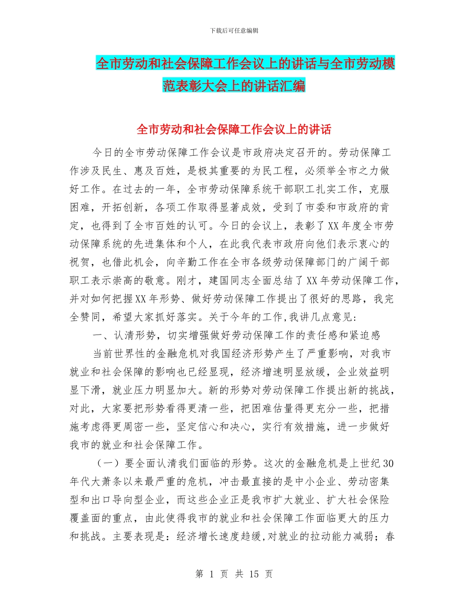 全市劳动和社会保障工作会议上的讲话与全市劳动模范表彰大会上的讲话汇编_第1页