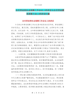 全市劳动和社会保障工作会议上的讲话与全市劳动模范表彰大会上的讲话汇编