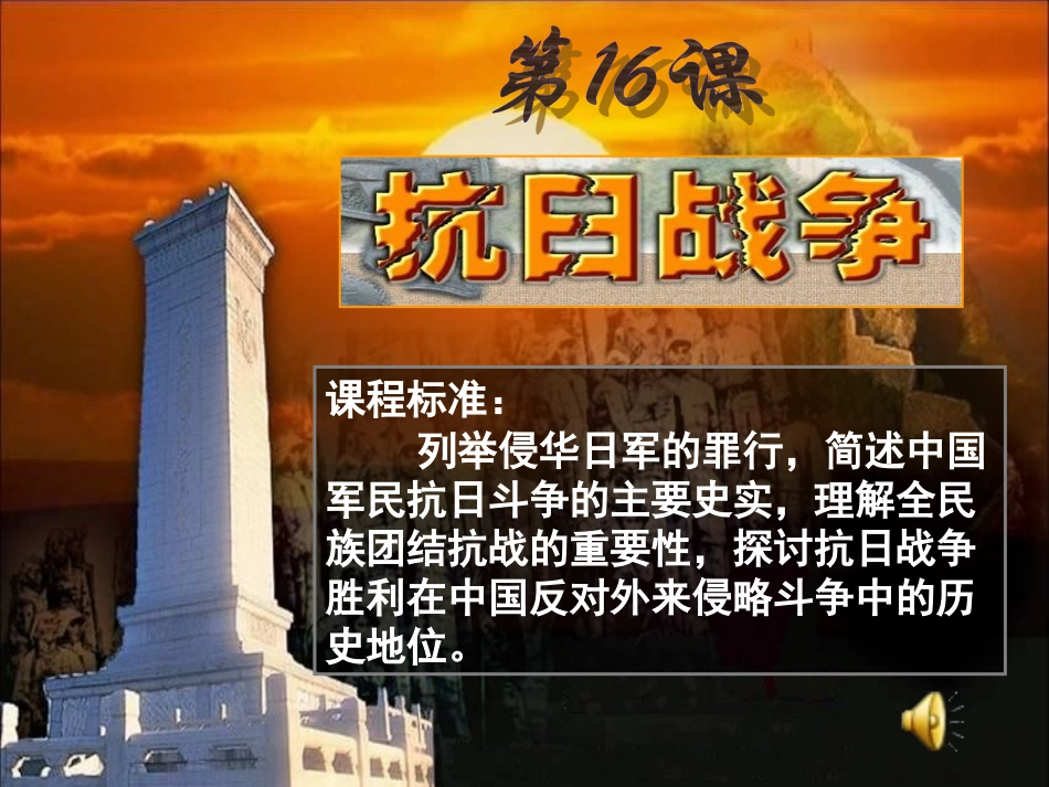 第16课__抗日战争_第1页