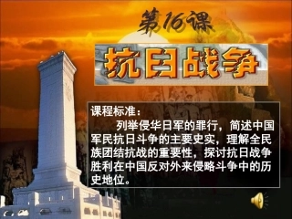第16课__抗日战争