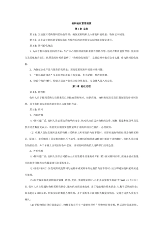 物料验收管理制度