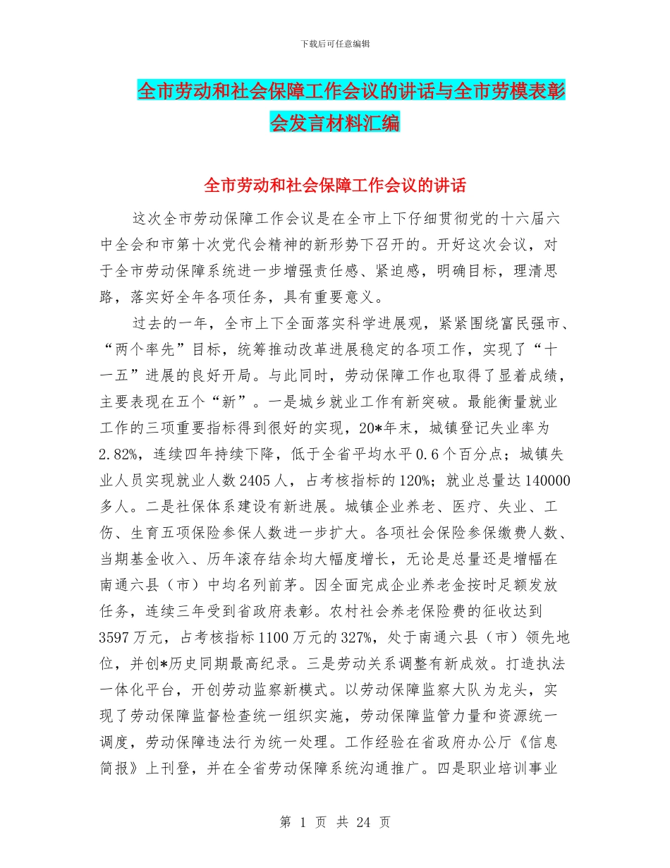 全市劳动和社会保障工作会议的讲话与全市劳模表彰会发言材料汇编_第1页