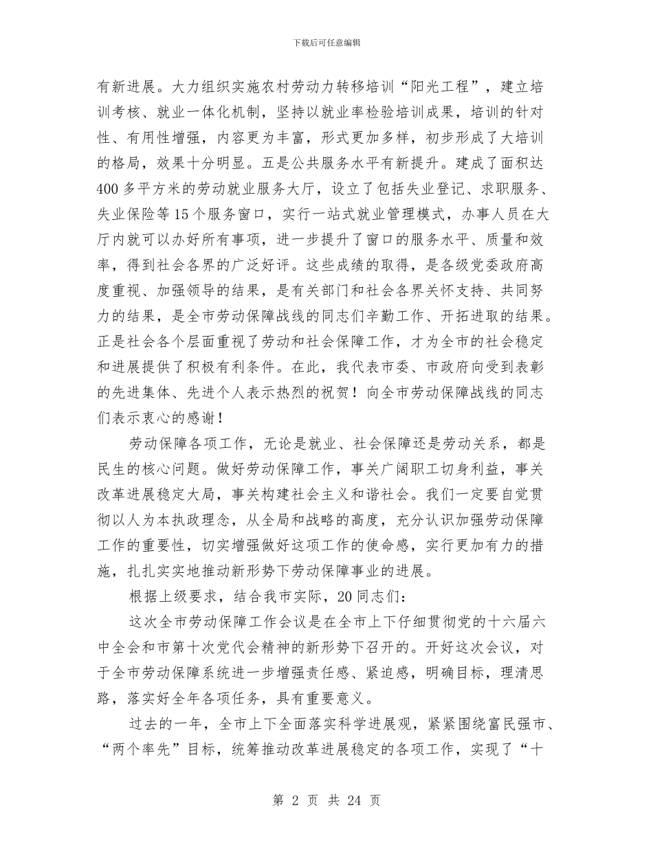 全市劳动和社会保障工作会议的讲话与全市劳模表彰会发言材料汇编_第2页