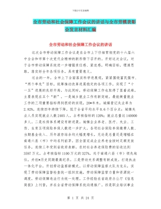 全市劳动和社会保障工作会议的讲话与全市劳模表彰会发言材料汇编