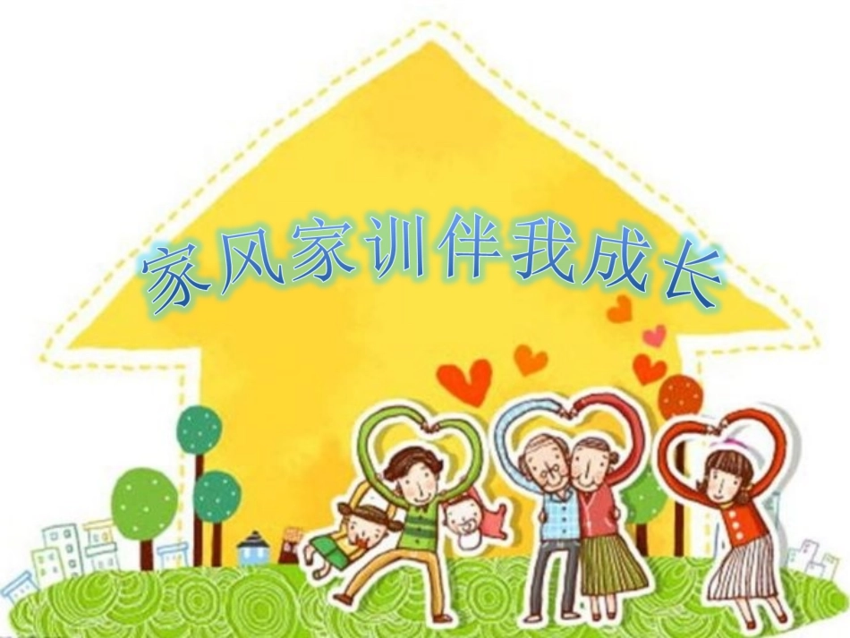 家风家训伴我成长PPT_第1页