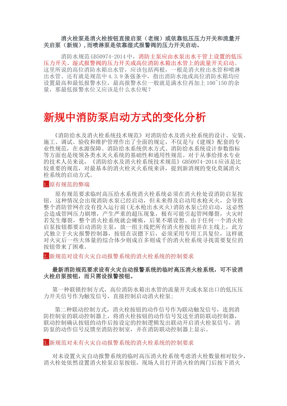 新规中消防泵启动方式的变化分析_第1页