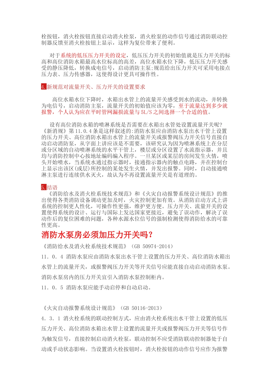 新规中消防泵启动方式的变化分析_第2页