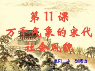 第11课万千气象的宋代社会风貌
