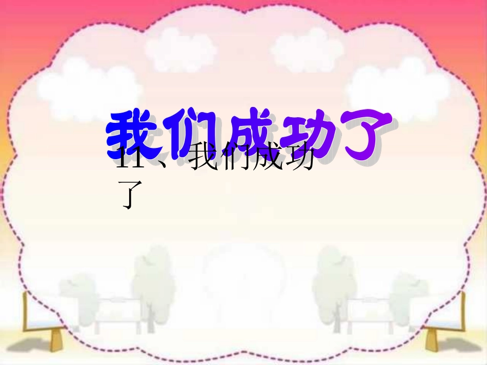 第11课《我们成功了》_第1页