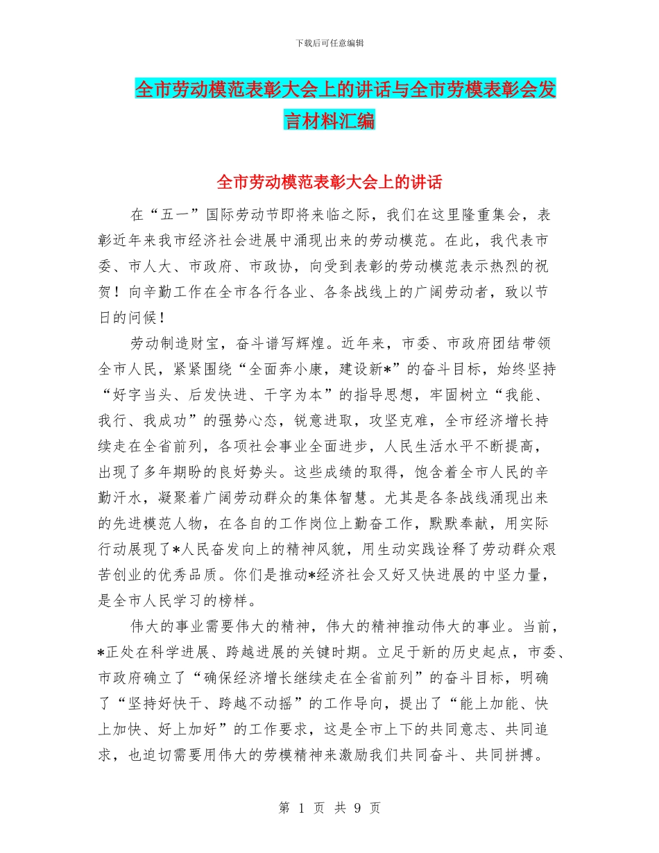 全市劳动模范表彰大会上的讲话与全市劳模表彰会发言材料汇编_第1页