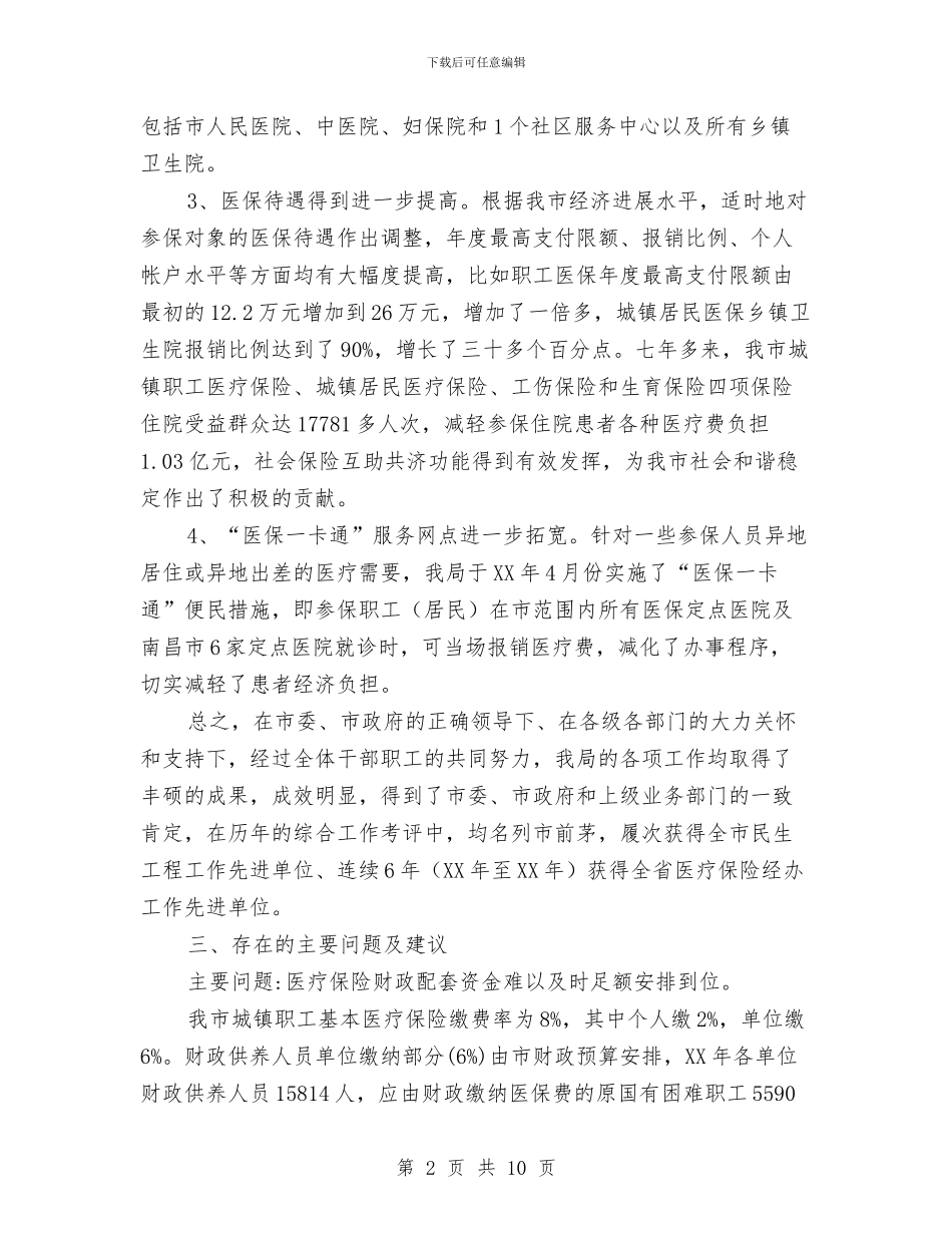 全市医保工作开展情况汇报材料与全市卫生工作年度总结汇编_第2页