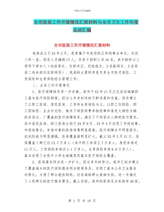 全市医保工作开展情况汇报材料与全市卫生工作年度总结汇编