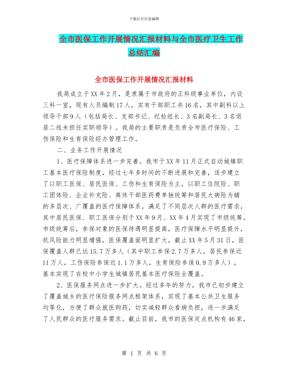 全市医保工作开展情况汇报材料与全市医疗卫生工作总结汇编_第1页