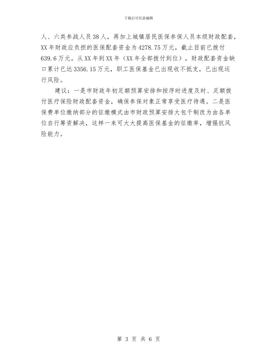 全市医保工作开展情况汇报材料与全市医疗卫生工作总结汇编_第3页