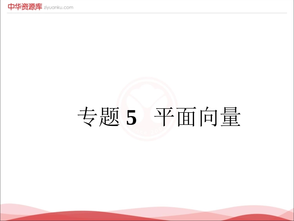 高三理科数学一轮复习  专题5 平面向量_第1页